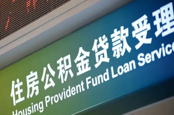 公积金计息-沁阳公积金代办平台